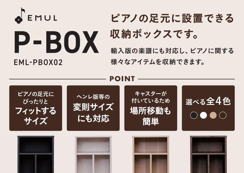 電子ピアノ周りの楽譜やヘッドホンの収納にお困りではありませんか？ 島村楽器京都桂川店のピアノ上級アドバイザー齋藤が、輸入楽譜も収まるキャスター付き収納ボックス「EMUL P-BOX02」を徹底解説。 4色のカラーであなたのピアノに美しくフィットします。