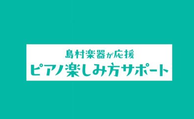 電子ピアノの選び方と購入後の不安を解消！島村楽器京都桂川店のアフターサポートを徹底解説