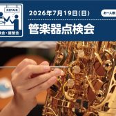 【2026年7月19日】管楽器点検会開催決定！
