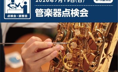 【2026年7月19日】管楽器点検会開催決定!