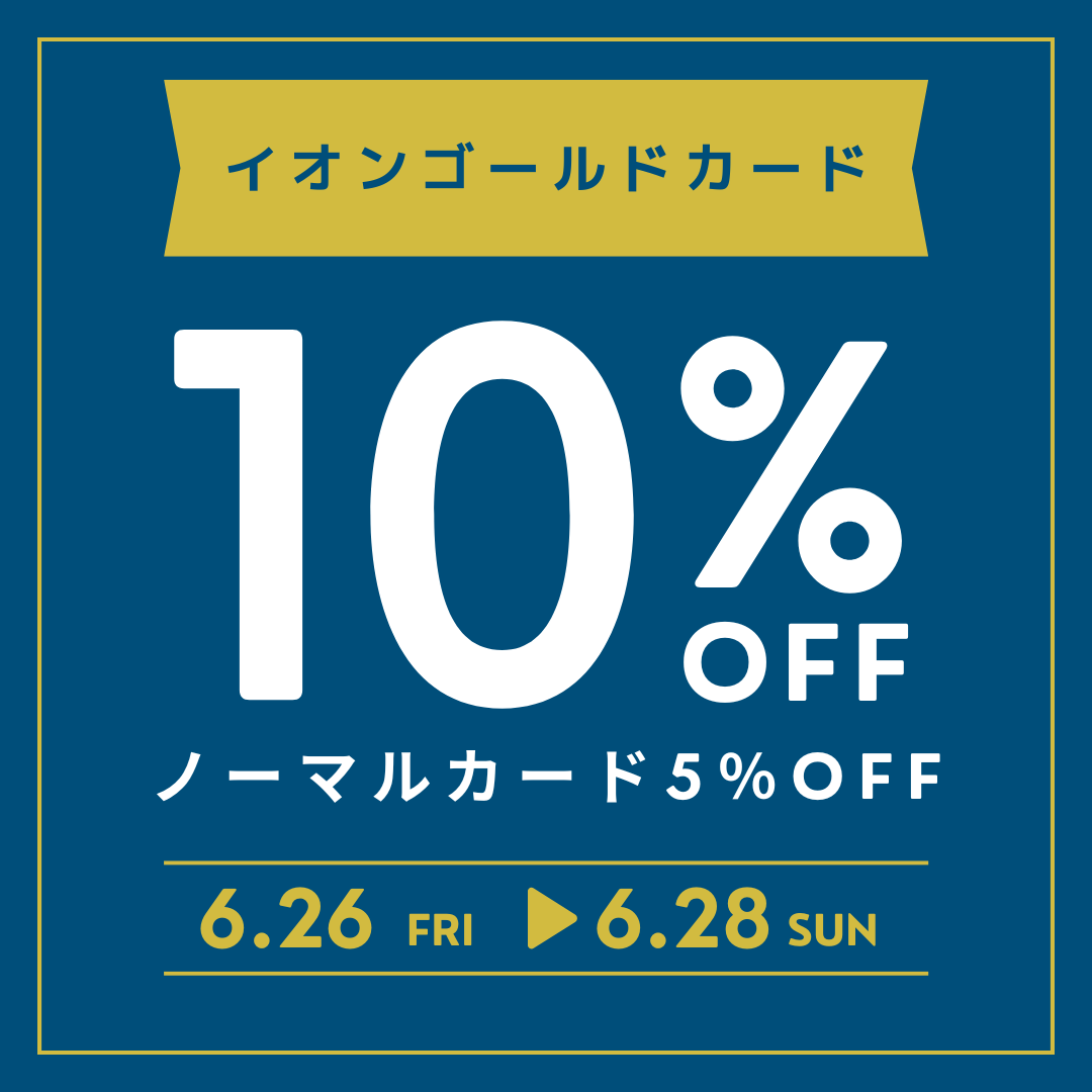 憧れの楽器をお得に手に入れる大チャンス！6月26日（金）〜28日（日）の3日間限定で、イオンカード決済なら請求時に最大10%OFF、さらに分割手数料も無料になる特別なキャンペーンを開催いたします。