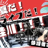 【ライブイベント8/16】夏だ！ライブだ！桂川！！【参加枠満員御礼！】