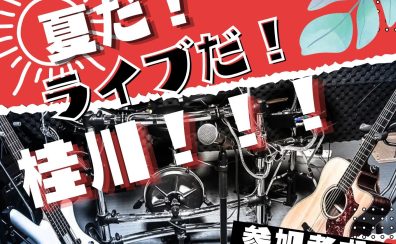 【ライブイベント8/16】夏だ!ライブだ!桂川!!【参加枠満員御礼!】