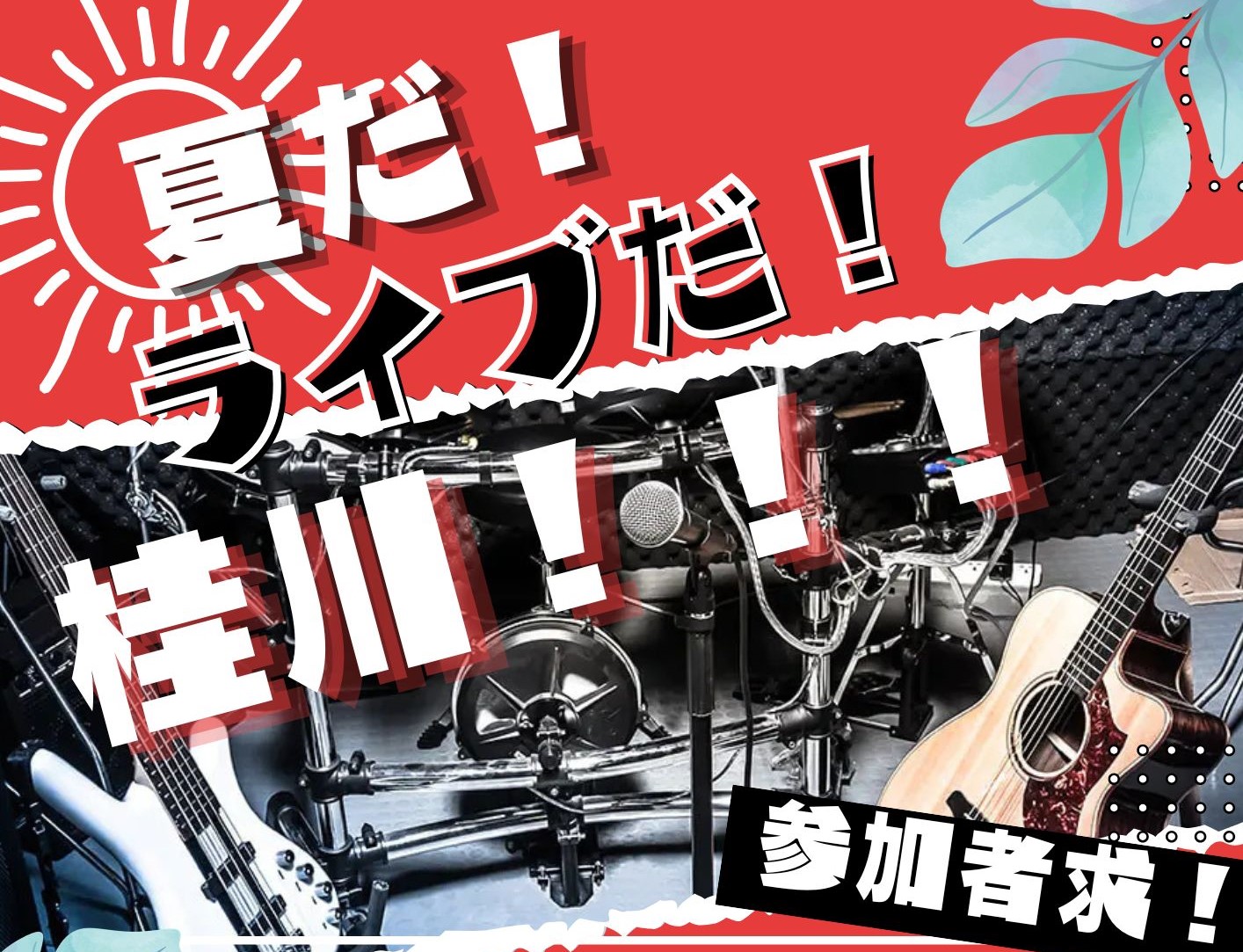 皆様お待たせしました！ 夏をもっと熱くする！店舗ライブ企画のご案内です☆ CONTENTS8/16(日)『夏だ！ライブだ！桂川！！』京都桂川店ライブで一緒に熱くなってくれる参加者募集！！！初めてのライブでも安心の店舗ライブです★お問い合わせ8/16(日)『夏だ！ライブだ！桂川！！』 夏真っ盛りの8月 [&hellip;]