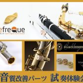 【2026年7月開催！】音質改善カスタムパーツフェア【管楽器】【サックス/フルート/金管楽器】
