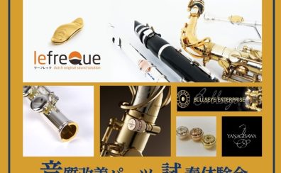 【2026年7月開催!】音質改善カスタムパーツフェア【管楽器】【サックス/フルート/金管楽器】