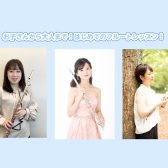 【桂川・洛西口】お子さんから大人まで！はじめてのフルートレッスン！