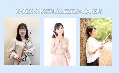 【桂川・洛西口】お子さんから大人まで！はじめてのフルートレッスン！