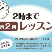 【桂川・洛西口】平日14時まで限定♪月2回の管楽器レッスン