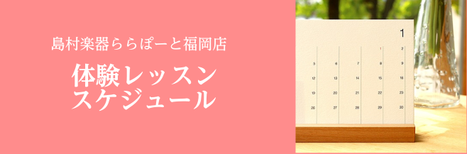 ららぽーと福岡店の体験レッスンスケジュールです。体験レッスンの際には、実際に通われるコース、講師でご受講をお願い致します。 CONTENTSピアノピアノサロントランペットフルートクラリネットサックスヴァイオリンギターベース＆ウッドベースウクレレドラムヴォーカル幼児の基礎音楽ソルフェージュお問い合わせ […]
