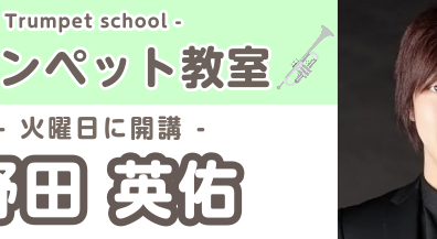 火曜日トランペットコース　野田　英佑（のだ　えいすけ）　博多区でトランペットを習うなら、島村楽器ららぽーと福岡店へ！