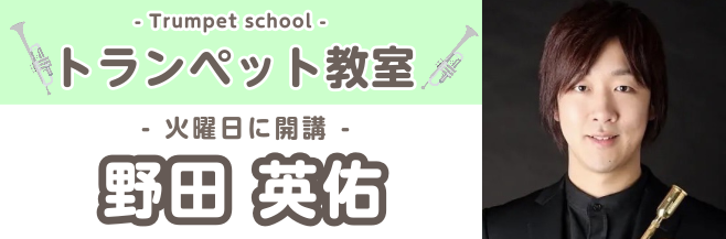 CONTENTS◆講師紹介◇講師よりメッセージ◆演奏動画◇レッスンのご紹介◆目標を持って通える　発表会の実施◇お問合せ◆講師紹介 ◇講師よりメッセージ トランペットの演奏には少しコツがいりますが、正しい方法で練習・レッスンを重ねていけば、必ず期待に応えてくれる楽器です。自身の思う音色で様々な楽曲を吹 […]