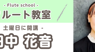 【フルートコース講師紹介】田中　花音（たなか　かのん）　担当曜日:土曜日