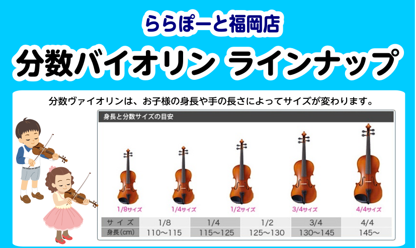 分数バイオリン】子どものためのバイオリン選びを当店でしませんか？｜島村楽器 ららぽーと福岡店