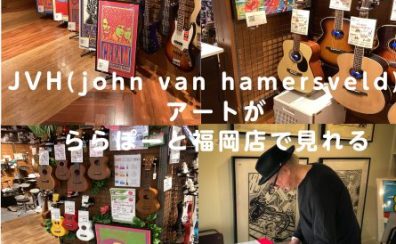 JVH(john van hamersveld)のアートがららぽーと福岡店で見れる