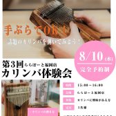 終了しました：【大好評】8月10日(水)第3回ららぽーと福岡店カリンバ体験会