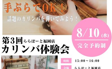 終了しました：【大好評】8月10日(水)第3回ららぽーと福岡店カリンバ体験会