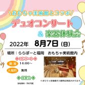 終了しました：2022年8月7日　『おもちゃ美術館とコラボ演奏会』開催レポート(*^^*)
