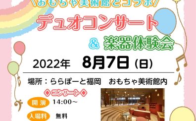 終了しました：2022年8月7日　『おもちゃ美術館とコラボ演奏会』開催レポート(*^^*)