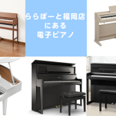 2025年4月最新：ららぽーと福岡店【電子ピアノ】展示機種一覧