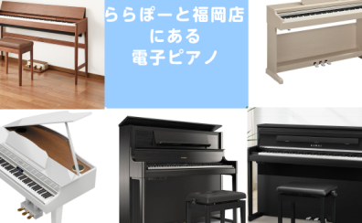 2025年4月最新：ららぽーと福岡店【電子ピアノ】展示機種一覧