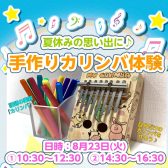 終了しました：8月23日(火)手作りカリンバ体験会をします。【自分だけのカリンバを作ろう】