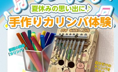 終了しました：8月23日(火)手作りカリンバ体験会をします。【自分だけのカリンバを作ろう】