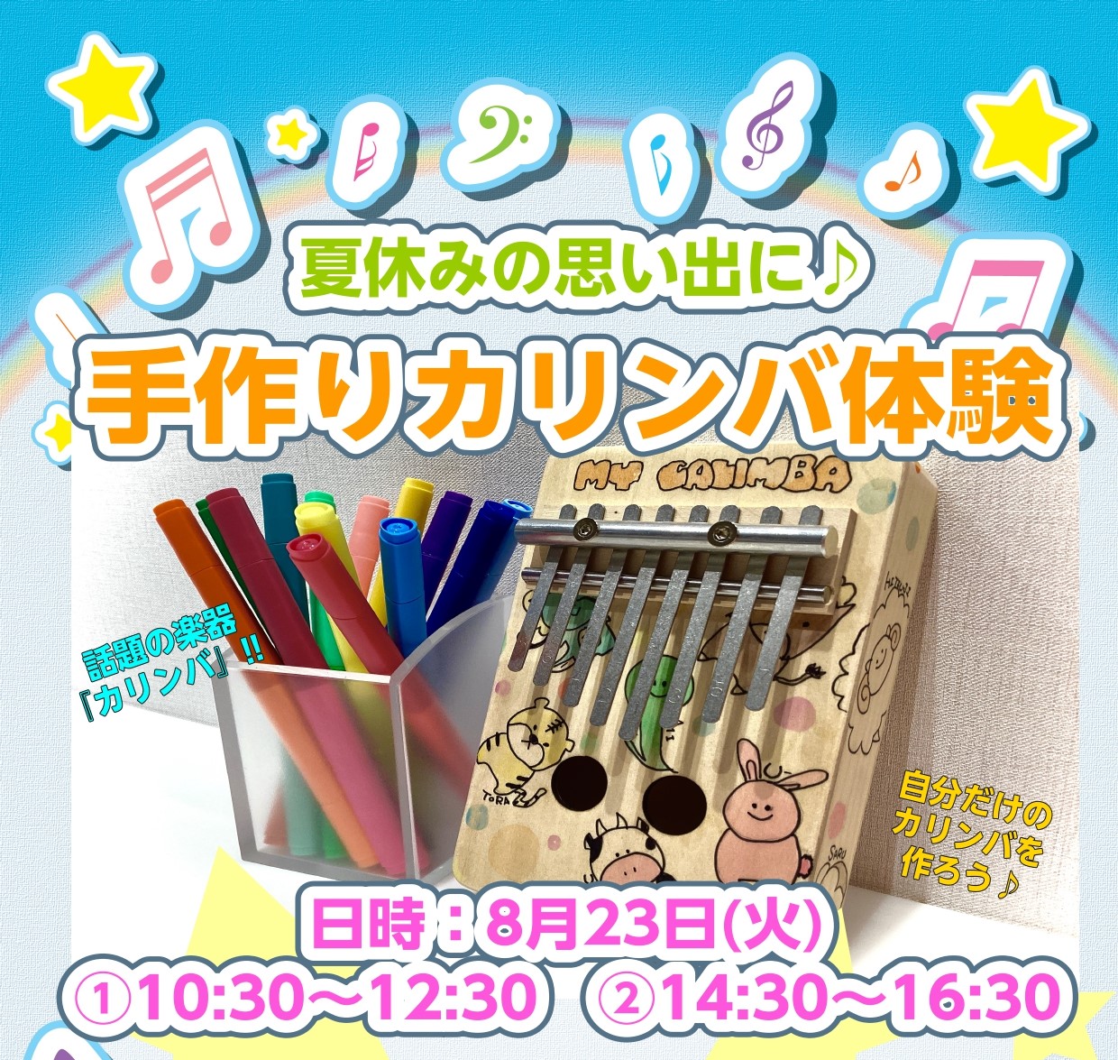 CONTENTS夏の思い出にいかがですか？カリンバってどんな楽器イベント日時などの詳細お問い合わせ夏の思い出にいかがですか？ 夏休みも終わりに近づいてきました。 自由研究に手作りのカリンバってのはいかがでしょうか。 ※予約が必要です！ カリンバってどんな楽器 音を共鳴させるための、箱や板に固定された […]