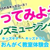 やってみようキッズミュージシャン【4歳から始めれるキッズコース】