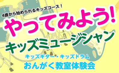 やってみようキッズミュージシャン【4歳から始めれるキッズコース】