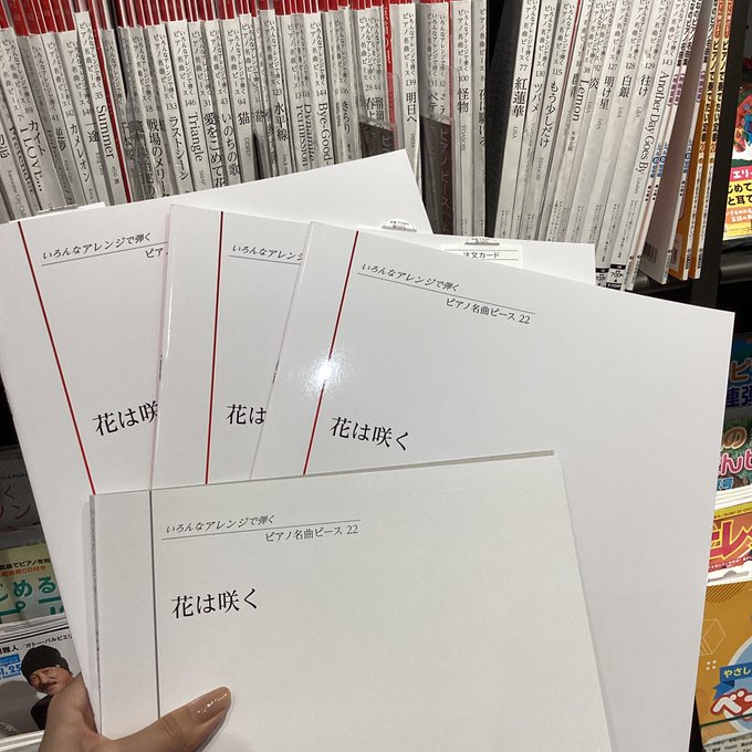 楽譜 いろんなアレンジで弾く ピアノ名曲ピース22 花は咲く 島村楽器 ららぽーと福岡店