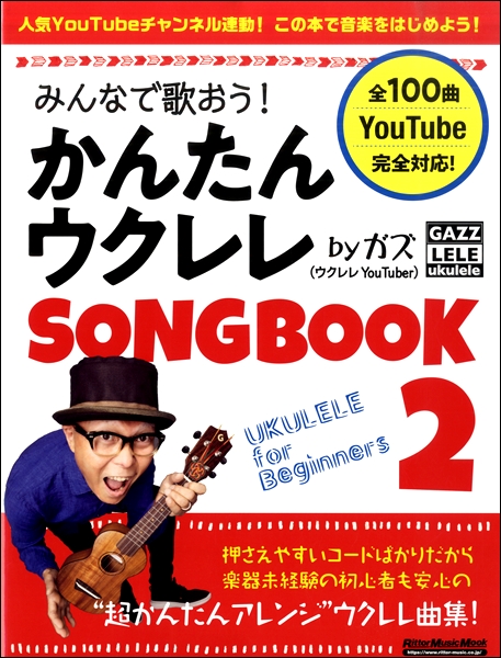 リットーミュージックみんなで歌おう！かんたんウクレレSONGBOOK2 by ガズ 