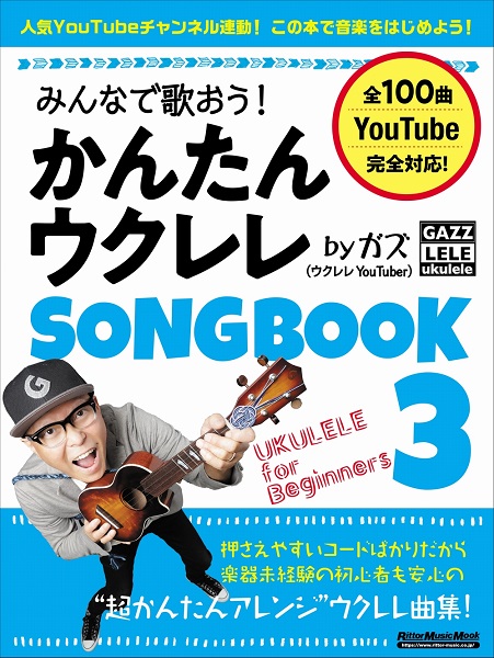 リットーミュージックみんなで歌おう！かんたんウクレレSONGBOOK3 by ガズ 