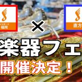 終了しました：【島村楽器ららぽーと福岡×直方店】9月に管楽器フェア開催!!!