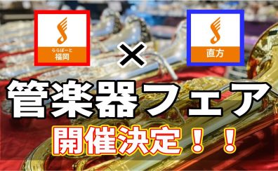 終了しました：【島村楽器ららぽーと福岡×直方店】9月に管楽器フェア開催!!!