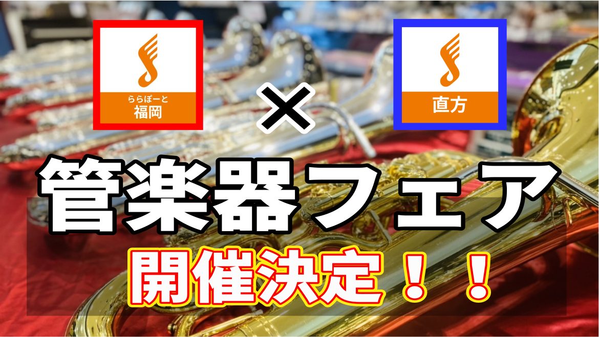 CONTENTS商品ラインナップフルートクラリネットサックストランペットお問い合わせ先★概要をご説明！ この度、ららぽーと福岡店と「合同で」管楽器フェアを開催することになりました👏👏👏 下記、期間内には直方店の商品をららぽーと福岡店に展示を行い、その逆でららぽーと福岡店の商品も直方店に並ぶ貴重なフェ […]