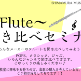 終了しました：フルート聴き比べセミナー11月12日(土)15時～　開催いたします！！！