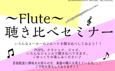 終了しました：フルート聴き比べセミナー11月12日(土)15時～　開催いたします！！！