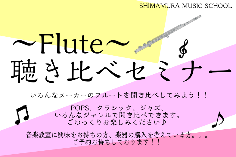 皆様、フルートを楽しんでいらっしゃいますか？今回は、フルートのメーカーによる違いを、演奏を交えてお伝えするセミナーのご案内です！フルートメーカーは、国内・海外メーカー含め様々にございますが、実は音色や吹き心地が全然違います。今回開催するセミナーでは、各メーカーの産地やこだわり、音色の特徴を、コンサー […]