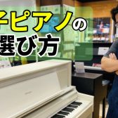 【電子ピアノの選び方】最新の賢い電子ピアノの選び方！【島村楽器ららぽーと福岡店】