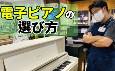 【電子ピアノの選び方】最新の賢い電子ピアノの選び方！【島村楽器ららぽーと福岡店】