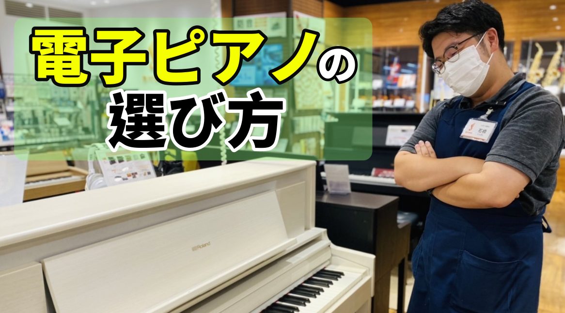 島村楽器ららぽーと福岡店ピアノ担当の石橋(いしばし)です！ららぽーと福岡店の電子ピアノコーナーでは、ローランド、ヤマハ、カワイ、カシオ、コルグと多数ご用意させて頂いており、ゆっくりとご試弾いただけます。各メーカーの違いや機能など、専門スタッフがしっかりとご説明。お客様にぴったりの1台をご提案させてい […]