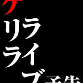 終了しました：10/7(金) 15時～　店頭ライブ開催します(*^^*)