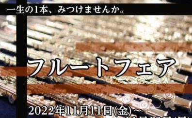 終了しました：【管楽器】「一生の一本、見つけませんか。」フルートフェア・セミナー開催！