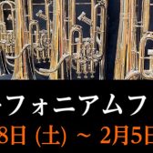 【管楽器】ユーフォニアムフェア2023開催決定!!　 1/28(土)➣2/5(日)