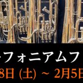終了しました：【管楽器】ユーフォニアムフェア2023開催決定!!　 1/28(土)➣2/5(日)