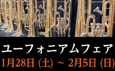 終了しました：【管楽器】ユーフォニアムフェア2023開催決定!!　 1/28(土)➣2/5(日)