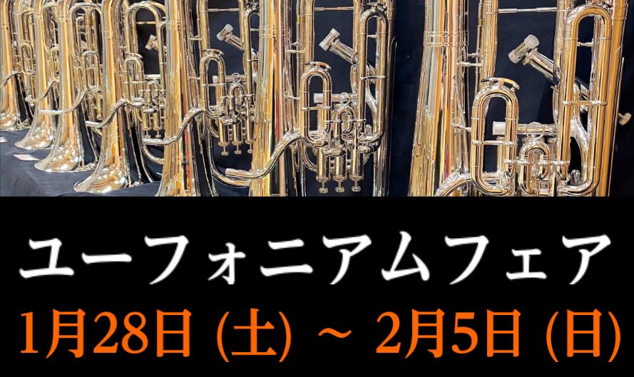 CONTENTS総勢6本展示！ユーフォニアムフェア 1/28(土)➣2/5(日)無金利キャンペーン実施中フェア展示ラインナップ2/5(日)ユーフォニアム奏者 弘中優大氏セミナー・ミニコンサート開催決定総勢6本展示！ユーフォニアムフェア 1/28(土)➣2/5(日) 無金利キャンペーン実施中 あこがれ […]
