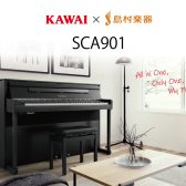 【電子ピアノ】新製品 KAWAI×島村楽器SCA901展示中!