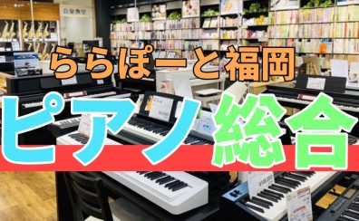 2024年3月最新：電子ピアノ選びはららぽーと福岡店へ！【店舗総合ページ】
